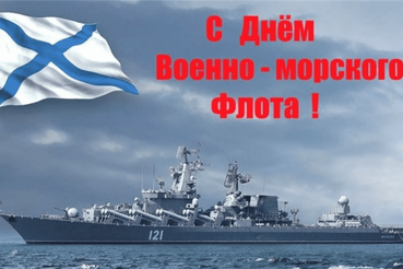 Поздравляем с днём ВМФ!