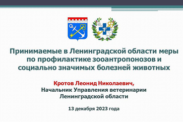 Презентационный материал с заседания Противоэпизоотической комиссии