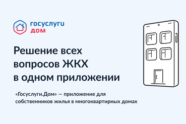 «Госуслуги.Дом»: Решение всех вопросов ЖКХ в одном приложении