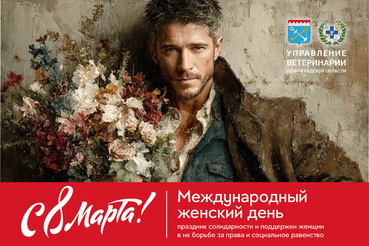 Поздравляем с Международным женским днём!