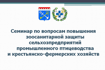 Презентационные материалы семинара по вопросам повышения зоосанитарной защиты птицеводческих хозяйств Ленобласти