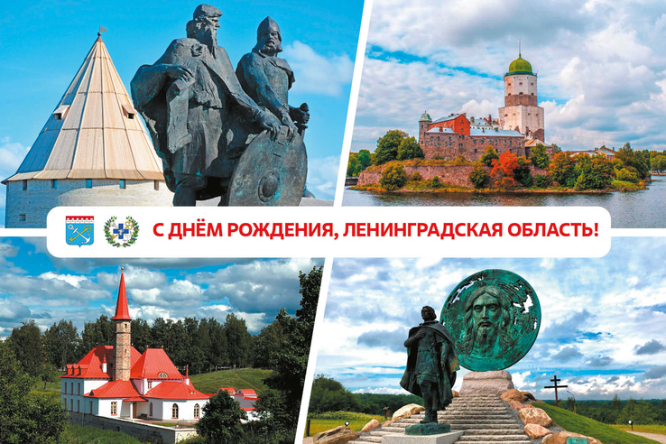 Поздравляем с Днём образования Ленинградской области!