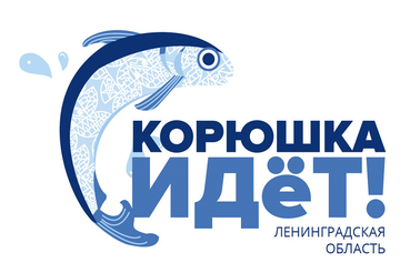 АНОНС: фестиваль «Корюшка идёт» ждёт гостей !