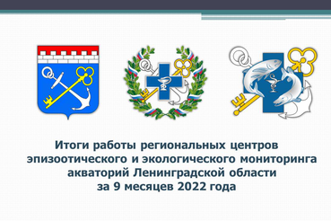 Презентационный материал с научно-практического семинара по экологическому мониторингу акваторий Ленинградской области