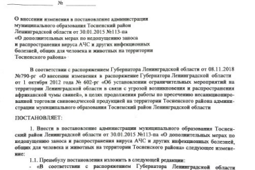 О дополнительных мерах по недопущению заноса и распространения вируса африканской чумы свиней.