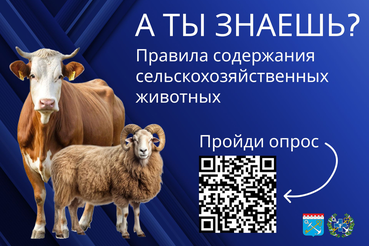 ОПРОС:Правила содержания сельскохозяйственных животных