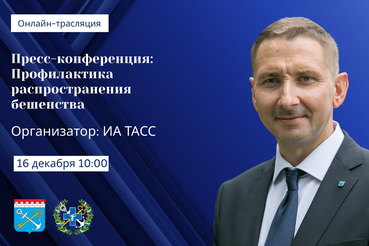 АНОНС: Профилактика распространения инфекционных заболеваний среди животных