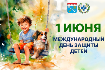 Поздравляем маленьких ленинградцев с Днём защиты детей!