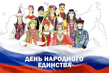 Поздравляем с Днем народного единства!