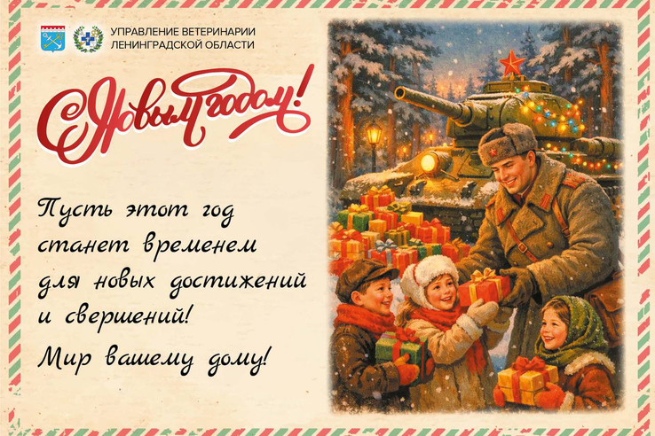 Поздравляем с наступающим 2026 годом!