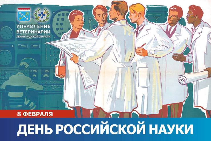 С Днём Российской науки, дорогие друзья!