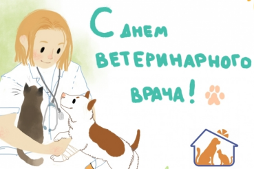 С Днём ветеринарного работника, друзья!