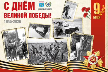 Поздравляем с Днём Победы!