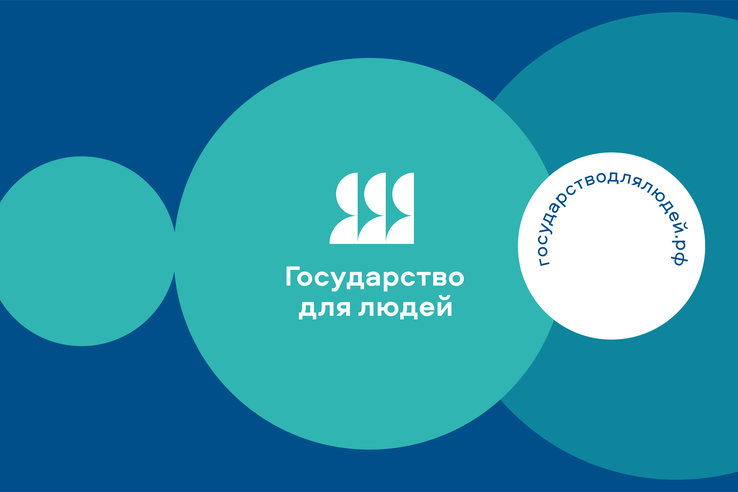Федеральный проект «Государство для людей»