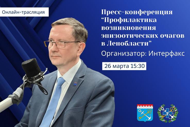 Анонс: Профилактика возникновения эпизоотических очагов в Ленобласти
