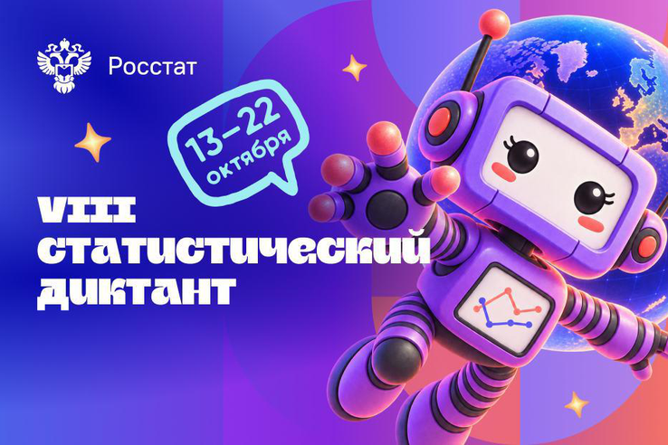 Восьмой статистический диктант