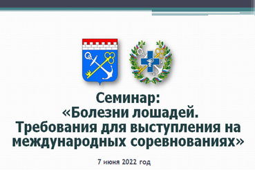 Презентационный материал с семинара «Болезни лошадей. Требования для выступления на международных соревнованиях»