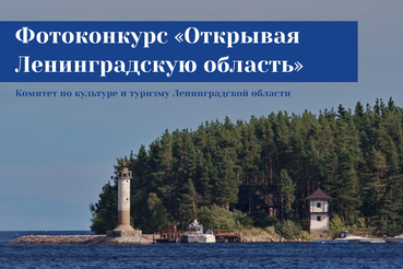 Комитет по культуре и туризму Ленинградской области организует фотоконкурс «Открывая Ленинградскую область»