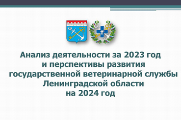 Презентационный материал с итогового совещания госветслужбы