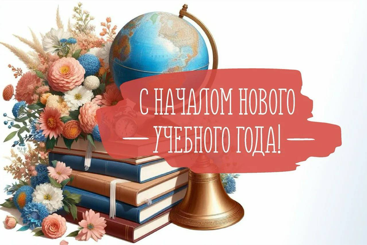 С новым учебным годом - Днем знаний!