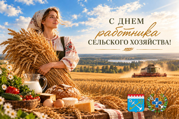 С Днем работника сельского хозяйства!