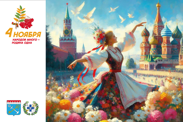 Поздравляем с Днем народного единства!