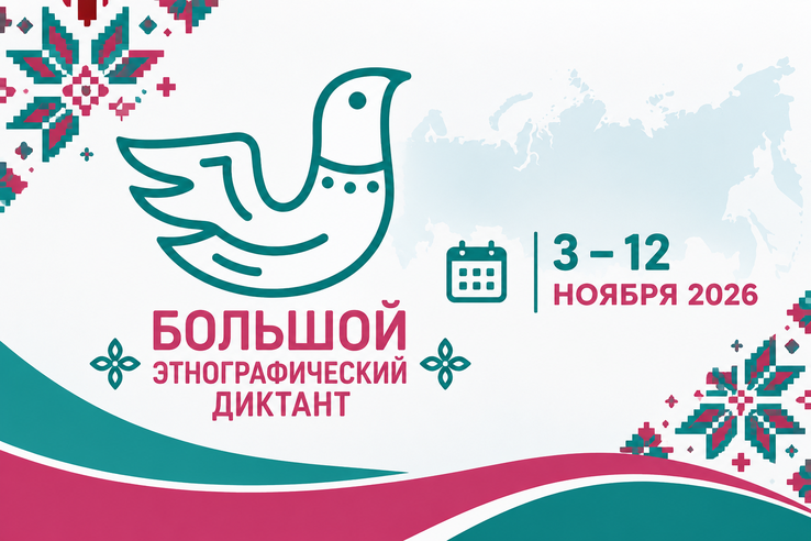 АНОНС: «Большой этнографический диктант»