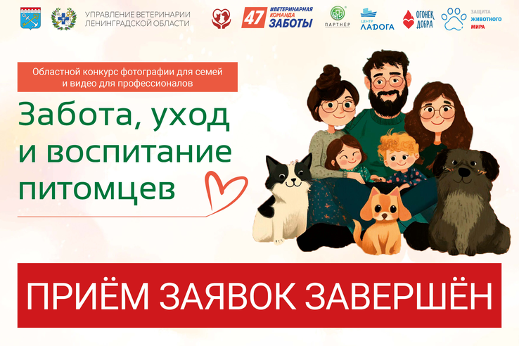 Завершился приём заявок на конкурс «Забота, уход и воспитание питомцев»