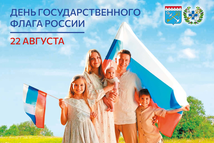 Поздравляем с Днем Государственного флага Российской Федерации!