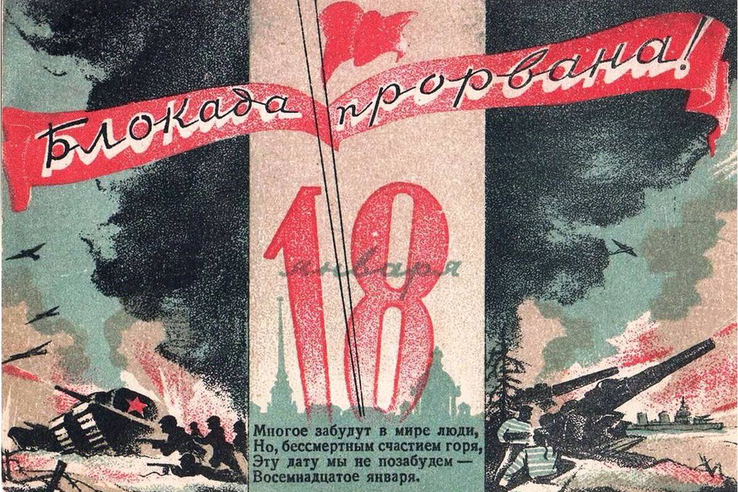 С Днём прорыва блокады Ленинграда!
