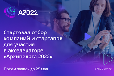 Анонс: стартовал сбор заявок на проектно-образовательный интенсив «Архипелаг 2022»