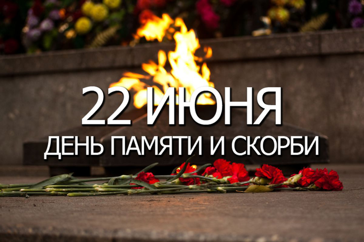 День памяти и скорби: 80 лет с начала Великой Отечественной войны