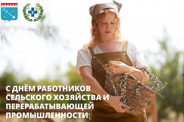 С Днём работника сельского хозяйства и перерабатывающей промышленности