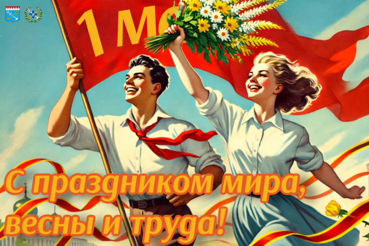 Поздравляем с праздником мира, весны и труда!