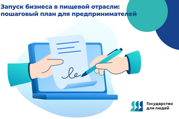 Государство для людей: запуск бизнеса в пищевой отрасли
