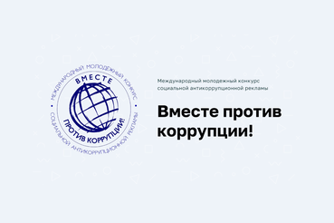 Прими участие в конкурсе «Вместе против коррупции!»