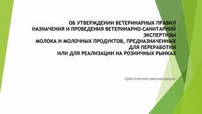 Практические рекомендации об утверждении ветеринарных правил и ВСЭ молочных продуктов на продажу