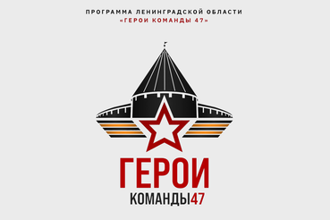 Второй поток управленческой программы «Герои команды 47»
