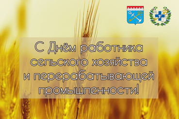 Поздравляем с Днём работника сельского хозяйства и перерабатывающей промышленности!