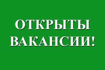 Конкурс на право замещения вакантной должности