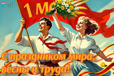 Поздравляем с праздником мира, весны и труда!