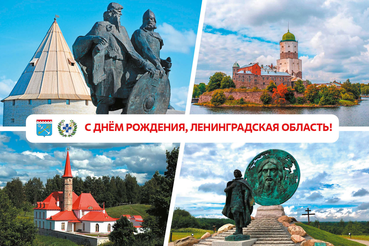Поздравляем с Днём образования Ленинградской области!