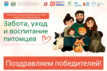 Поздравляем победителей конкурса «Забота, уход и воспитание питомцев»