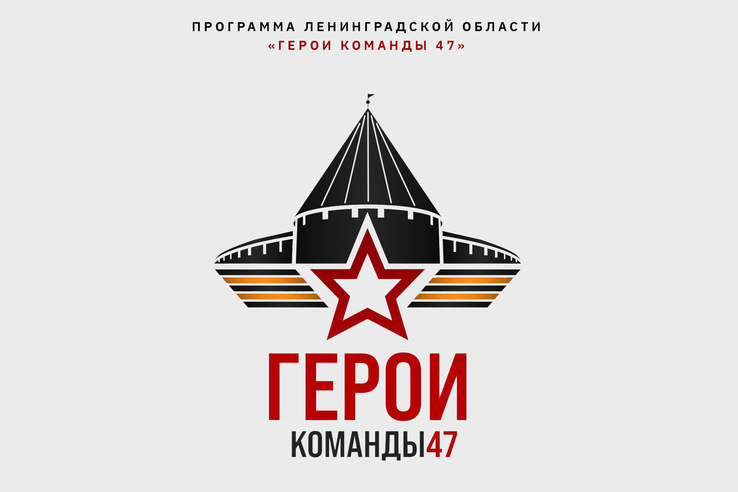 Второй поток управленческой программы «Герои команды 47»