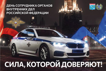 Поздравляем сотрудников органов внутренних дел с праздником!