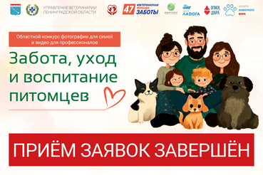 Завершился приём заявок на конкурс «Забота, уход и воспитание питомцев»