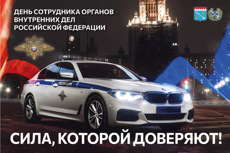 Поздравляем сотрудников органов внутренних дел с праздником!
