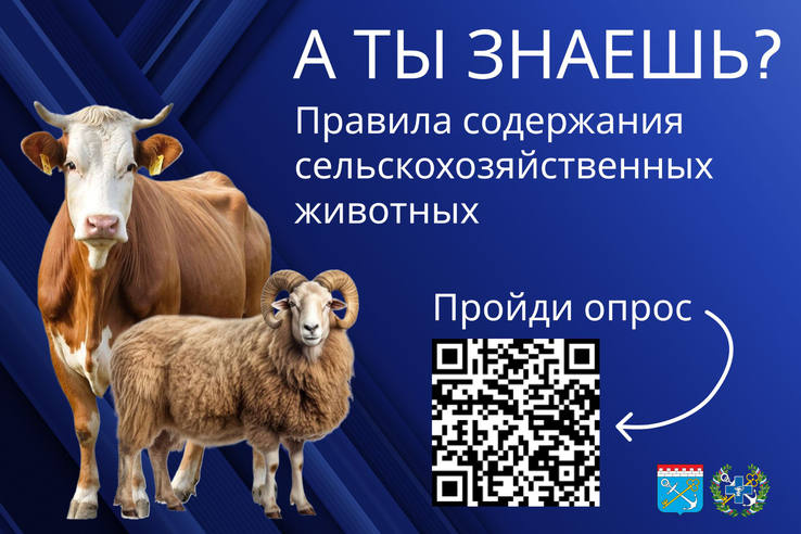 ОПРОС:Правила содержания сельскохозяйственных животных