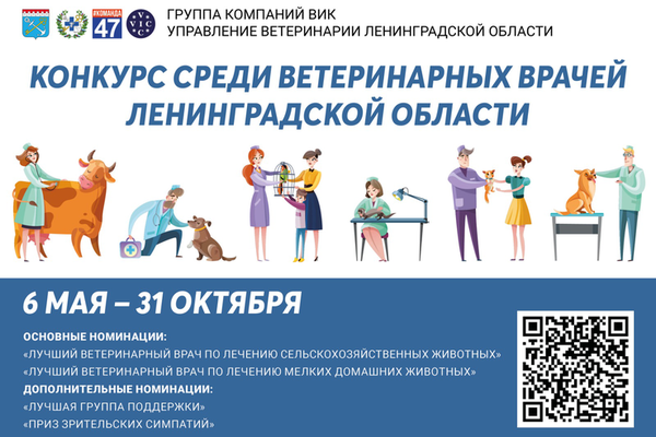 Продолжается сбор заявок на конкурс «Лучший ветеринарный врач Ленинградской области»