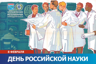 С Днём Российской науки, дорогие друзья!